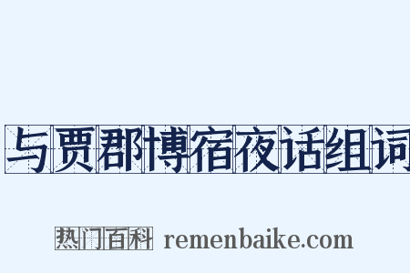 与贾郡博宿夜话组词是什么意思的图片